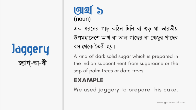 Jaggery Meaning in Bengali - Jaggery এর বাংলা অর্থ | Grammar Hub